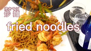 Fried Noodles 虾炒面 关键步骤 How to make pan-fired noodles at home