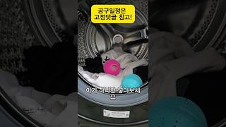 [공구 예고] 요즘 가장 핫한 빨래템, 세탁볼 놀라운 효과 #공동구매 #세탁기 #살림템