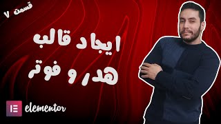 ایجاد قالب هدر و فوتر - قسمت 7