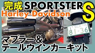 スポーツスター Sカスタムパーツ スリップオンマフラー＆テール・ウインカーASSY完成！