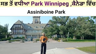 ਆਜੋ ਅੱਜ ਲੈ ਕੇ ਚੱਲੀਏ Assiniboine Park ! Winnipeg ,Canada