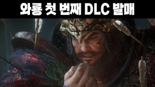 소신발언! 재미는 있긴 한데 1시간 반도 안 되는 이 분량이 진짜 맞음? [와룡 DLC 중원의 쟁패]