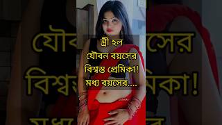 Heart Touching Motivational Quotes In Bangla | স্ত্রী হল... #shorts #viralshorts #shortvideo