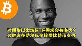 彭博社：对现货以太坊ETF需求会有多大？必胜客在萨尔瓦多接受比特币支付！Arthur hayes看好比特币100万美元。 | 加密货币交易首选OKX