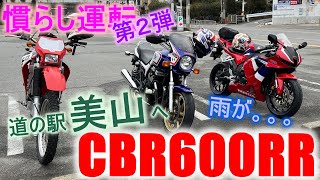 CBR600RRで慣らし運転。京都、道の駅　美山までバイク仲間とツーリングに。600RRのワインディングの気持ち良さに大興奮！！