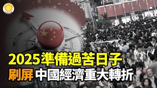 【財經】2025年，可能要準備過苦日子了；刷屏了！2025中國經濟重大轉折到來？驚爆付鵬揭露殘酷真相，很多人解讀偏了【阿波羅網WP】