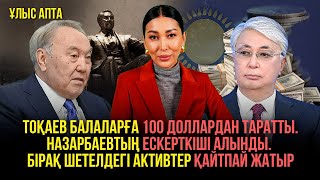 Балаларға түскен ақшаны не істейміз? Назарбаев ескерткіші жойылды. Ауылға жәрдем жетпей адам өлуде.