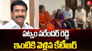 KTR To Patnam Narender Reddy House | పట్నం నరేందర్ రెడ్డి ఇంటికి వెళ్లిన కేటీఆర్ | 6TV