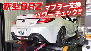 納車直後 の 新型 BRZ パワーチェック ! ZC６用マフラー４種も装着テスト !【新作】