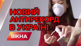 ШОКУЮЧІ ЦИФРИ! Україна знову побила рекорд по смертності від COVID-19 | Вікна-Новини