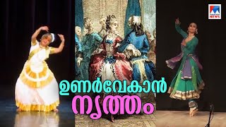 ലോകനൃത്തദിനം; പ്രതിസന്ധി കാലത്തെ അതിജീവിക്കാനുള്ള കരുത്ത് |Dance day| Online