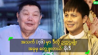 အသက် (၇၆) မှာ ဒီလို ဥက္ကဌမျိုး အခုမှ တွေ့ဖူးတယ်’ မိုးဒီ