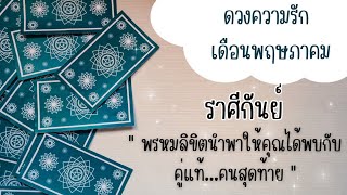 ราศีกันย์ | พรหมลิขิตนำพาให้คุณได้พบกับคู่แท้...คนสุดท้าย 💓 | #ดูดวง #ดวงความรัก #ดวงเดือนพฤษภาคม