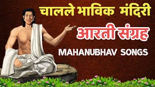 चालले भाविक मंदिरी | Mahanubhav Panth Songs | Mahanubhav songs | Shri Chakradharswami bhajan