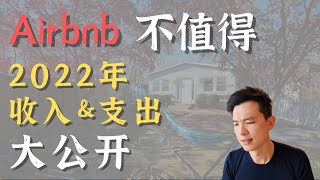 Airbnb不值得 | 2022年收入\u0026支出大公开 #airbnb