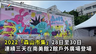 2022「森山市集」今登場 黃偉哲市長開箱台灣最美市集 | 彪網媒 | 20221028