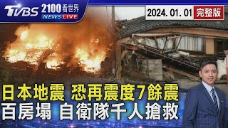 日本地震 本周恐再出現震度7以上餘震 百房倒塌 自衛隊派出千人搶救 20240101｜2100TVBS看世界完整版｜TVBS新聞