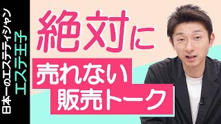 絶対に売れない販売トーク！エステティシャン・セラピスト必見！