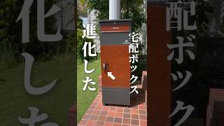 宅配ボックスの進化がすごい。ポストと一体型のスタイリッシュなデザイン。