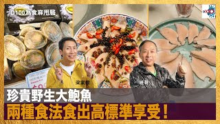 珍貴野生大鮑魚，兩種食法食出高標準享受！｜為食麻甩騷｜梁家權，班哥