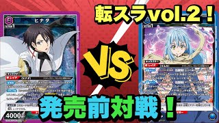 【ユニオンアリーナ】転スラvol.2/発売前対戦！新色ヒナタvs超強化青リムル