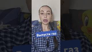 С тобой 100% такое было. #какперестатьпукать #газы #вздутиеживота #метеоризм