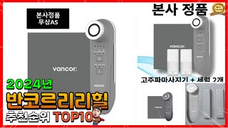 반코르리리힐 추천 판매순위 Top10! 가격 평점 후기 비교! 반코르리리힐 구매가이드!