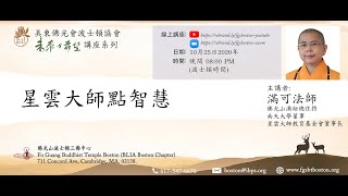 Future and Hope Public Talk 未來與希望講座系列 - 滿可法師中文講座： 星雲大師點智慧