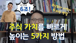 기업 가치를 빠르게 높이는 5가지 방법 [장유빌 사업이야기 #30]