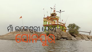 Sonepur district Lankeswari devi ///ମାଆ ଲଙ୍କେଶ୍ଵରୀ ଦେବୀ ମନ୍ଦିର ସୋନପୁର ଜିଲ୍ଲାର//@KR SAHU Dipti #///