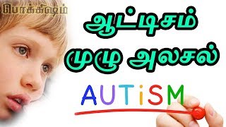 ஆட்டிசம் மனநலக் குறைபாடா? | What is Autism ? | Tamil Pokkisham | TPEXC_11