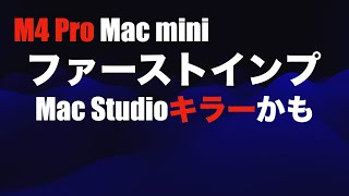 【 M4Pro Mac mini 】普段と同じ作業をしてのファーストインプ・M3 Max MacBookPro16吊るし最上位機機種とも比較【Mac Studioキラーか！？】