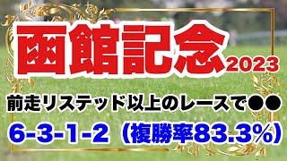 【函館記念2023】前走上位人気に支持されていた馬よりも6人気以下だった馬の好走率が高い傾向があるレース。前走低人気で好走した馬は注目だと思います。