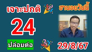 ฮานอยวันนี้คัดเน้นให้ 29/8/67#เลขเด็ด #หวยฮานอย ##ฮานอยวันนี้