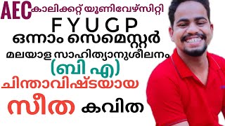 Chinthavishtayaya seetha|ചിന്താവിഷ്ടയായ സീത|Calicut university fyugp first semester BA AEC Malayalam