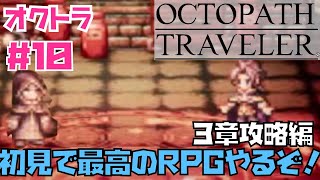 【オクトラ】傑作RPG初見実況！OCTOPATH TRAVELER  #１０　３章サイラス編！　※ネタバレあり【オクトパストラベラー】