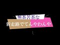 【落車事故 etc】松尾　彩・藤岡　スーパースターフェスタ　川口オートレース場　2022年12月29日