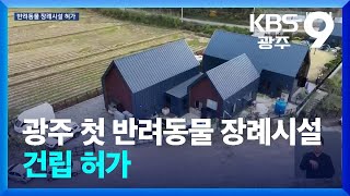 광주 첫 반려동물 장례시설 건립 허가…‘원정 장례’ 부담 던다 / KBS  2024.11.15.