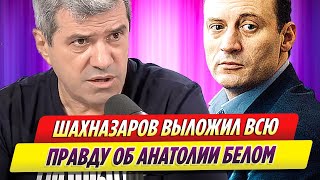 Михаил Шахназаров выложил всю правду об Анатолии Белом