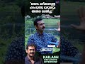 മാമ്പഴം കഴിക്കാനുള്ള ഹരം മൂത്തു മുഴുവൻ മാമ്പഴവും ഞങ്ങൾ വാങ്ങിച്ചു actor kailash interview