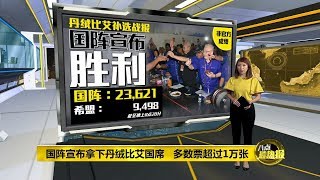 八点最热报 16/11/2019 国阵拿下丹绒比艾补选   马华议席1变2暴增100%