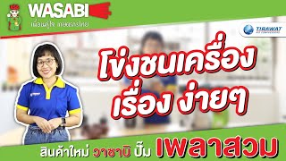 โข่งชนเครื่อง/ปั๊มน้ำชนเครื่อง ประกอบเองได้ ง่ายนิดเดียว | WASABI