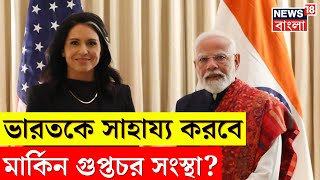 Tulsi Gabbard এর সঙ্গে বৈঠকে PM Modi, এবার US Intelligence এর সাহা‌য্য ভারতকে? । N18G