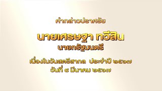 คำกล่าวปราศรัย นายเศรษฐา ทวีสิน นายกรัฐมนตรี เนื่องในวันสตรีสากล ประจำปี 2567