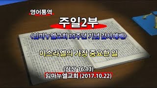 2017년10월22일 임마누엘교회주일2부메시지(기도수첩2018.03.27)