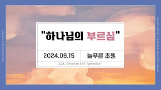 BCDchurch | 2024년 9월 15일 주일오후찬양예배 | 늘푸른 초원 | 하나님의 부르심