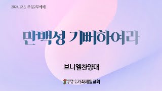 20241208 | 만백성 기뻐하여라 | 브니엘찬양대| 가좌제일교회