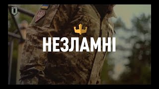 НЕЗЛАМНІ | Важке поранення не стає на заваді справжньому чоловіку та офіцеру!