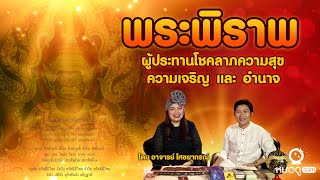 พระพิราพ ผู้ประทานโชคลาภความสุข ความเจริญ และ อำนาจ โดย อาจารย์โศชยากรณ์ | หมอดู.COM