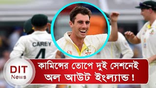 অস্ট্রেলিয়ার বোলিং তোপে এক দিনও টিকতে পারলো না ইংল্যান্ড, অল্প রানেই অল আউট হলো | Ashes | AU v ENG